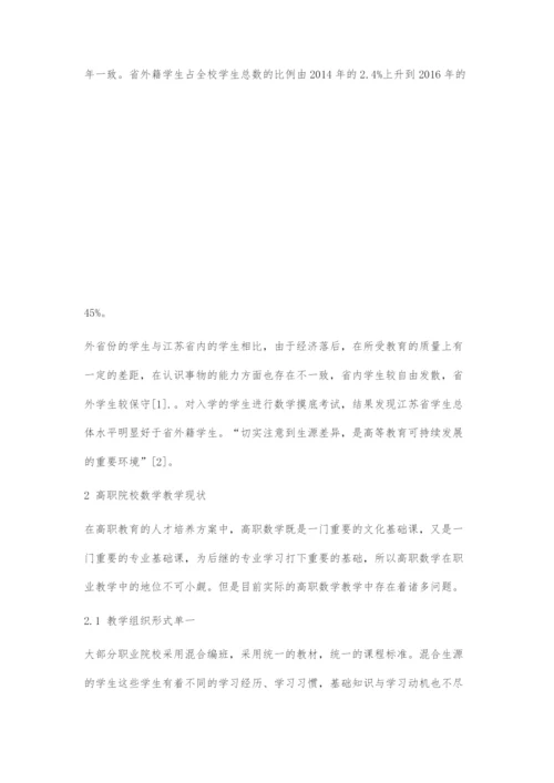 基于混合生源的高职院校数学教学初探.docx