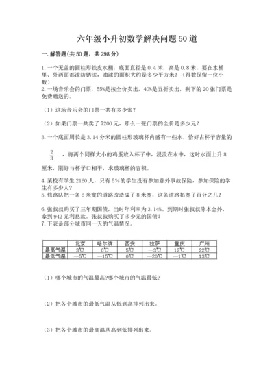 六年级小升初数学解决问题50道附答案（能力提升）.docx