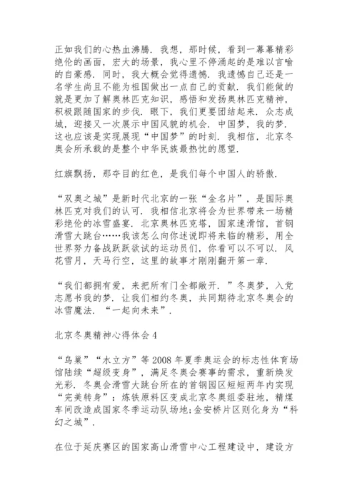 北京冬奥精神心得体会2022【五篇】.docx