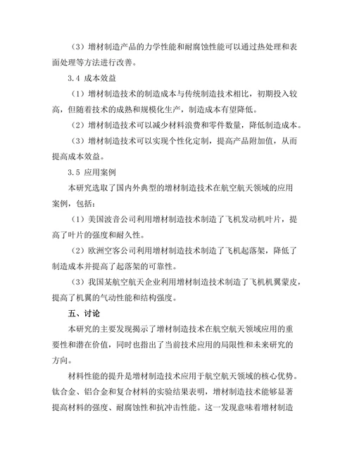 增材制造技术在航空航天领域的应用研究