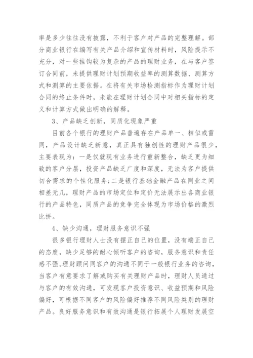 银行理财论文范文.docx
