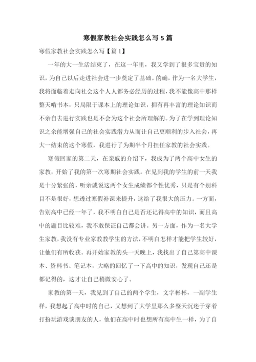 寒假家教社会实践怎么写5篇.docx