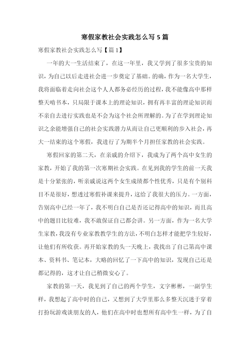 寒假家教社会实践怎么写5篇.docx