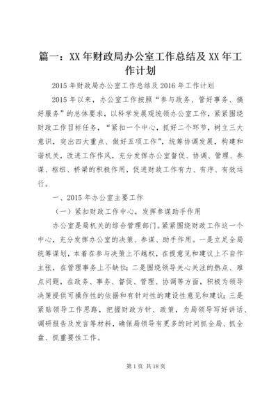 篇一：XX年财政局办公室工作总结及XX年工作计划.docx