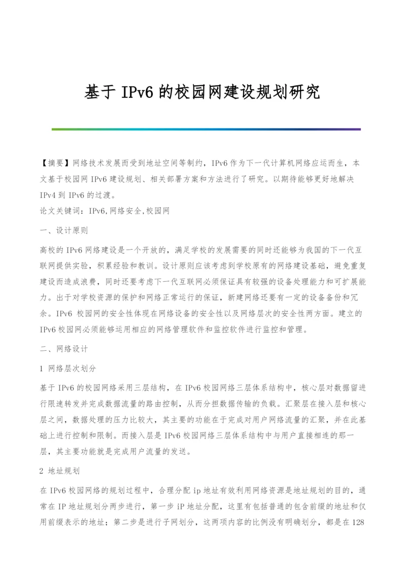 基于IPv6的校园网建设规划研究.docx