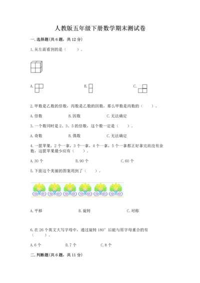 人教版五年级下册数学期末测试卷及答案【全优】.docx