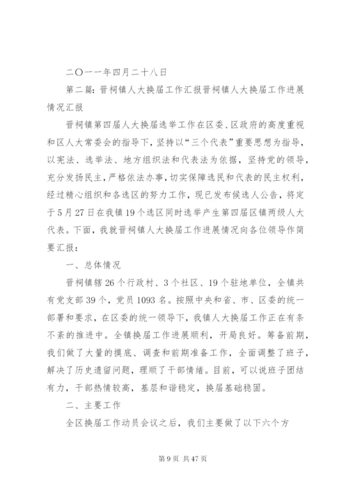 晋祠镇人大换届实施方案.docx