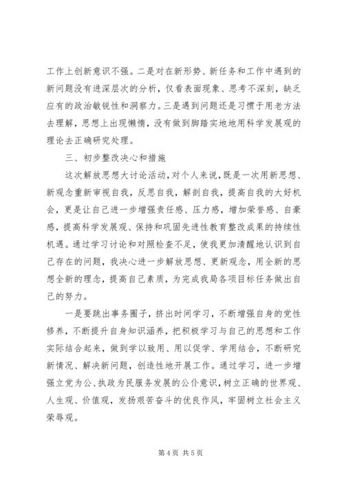 继续解放思想加快跨越式发展大讨论心得体会 (4).docx