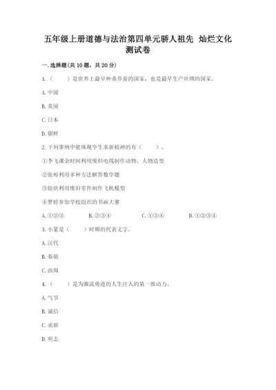 五年级上册道德与法治第四单元骄人祖先 灿烂文化测试卷精品【模拟题】.docx