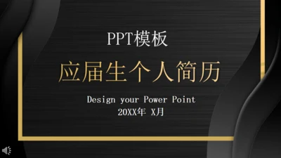 黑色幕布应届生个人简历通用PPT模板