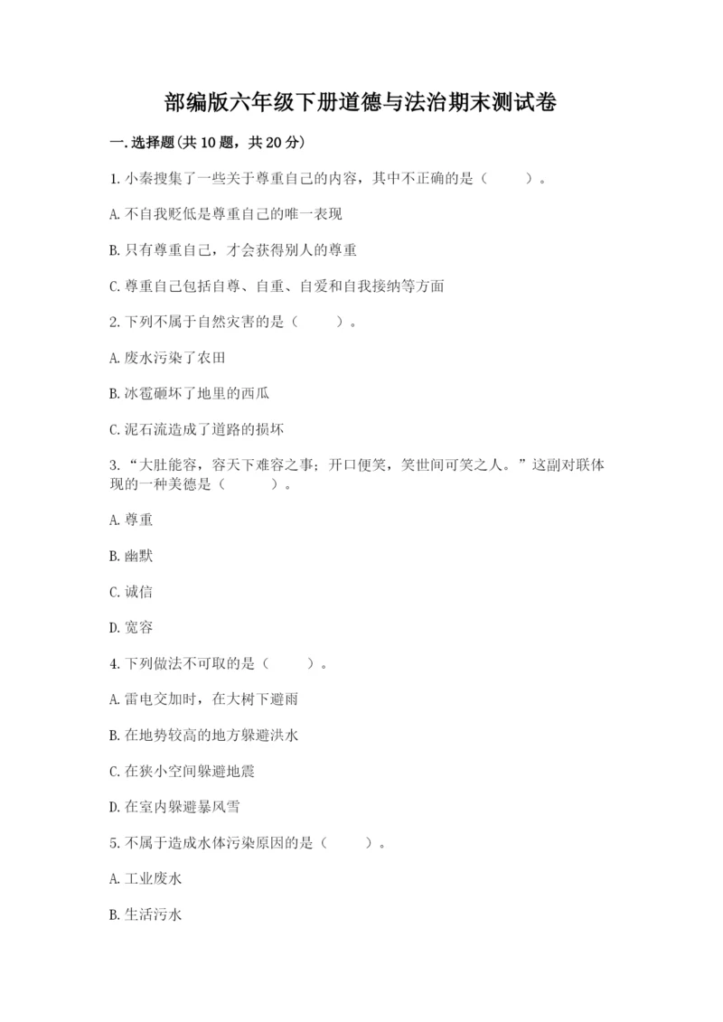 部编版六年级下册道德与法治期末测试卷带答案(研优卷).docx