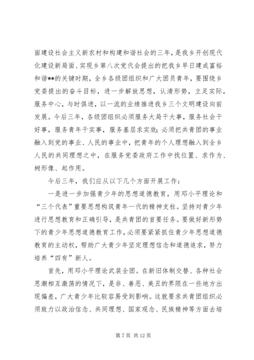 在共青团XX乡第八次代表大会上的报告.docx