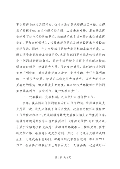 县环境保护工作集体约谈会讲话 (2).docx