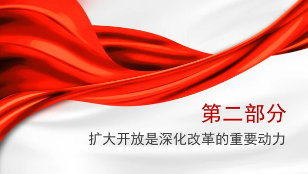 新时代推进全面深化改革开放党课PPT