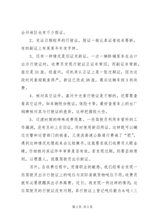 公路收费部门增收堵漏工作交流材料.docx