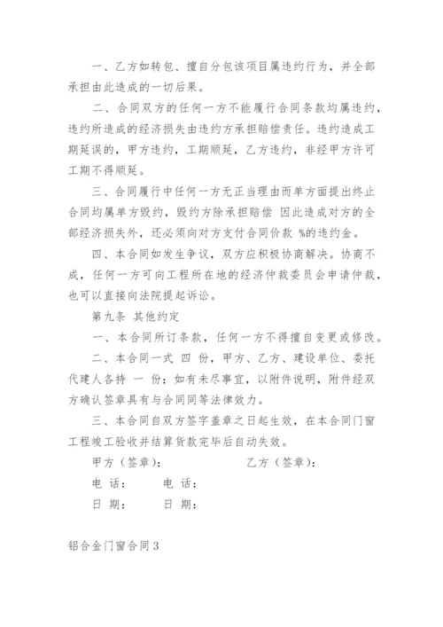 铝合金门窗合同.docx