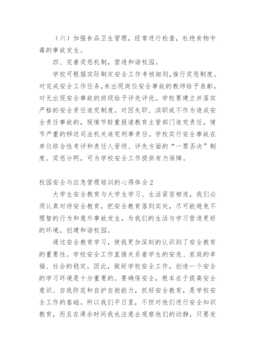 校园安全与应急管理培训的心得体会.docx