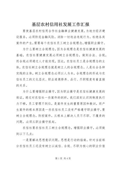 基层农村信用社发展工作汇报.docx