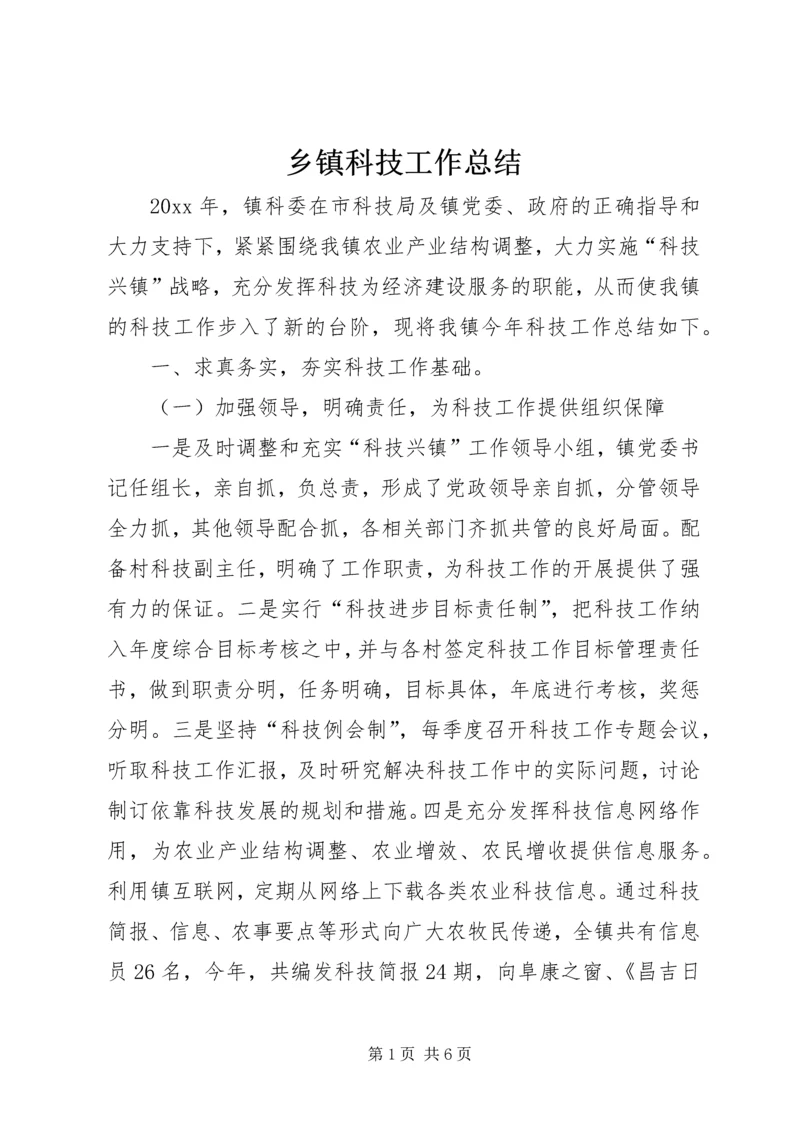 乡镇科技工作总结_1.docx