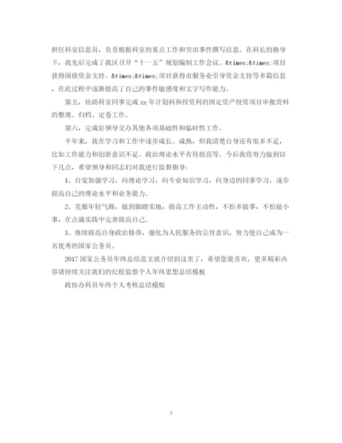 精编之国家公务员年终总结范文2.docx