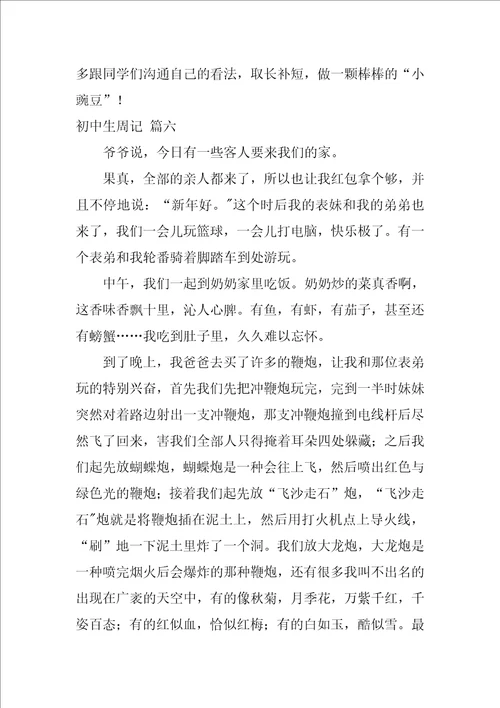 初中生周记精选10篇