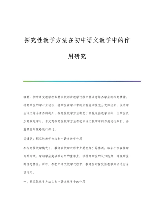 探究性教学方法在初中语文教学中的作用研究.docx