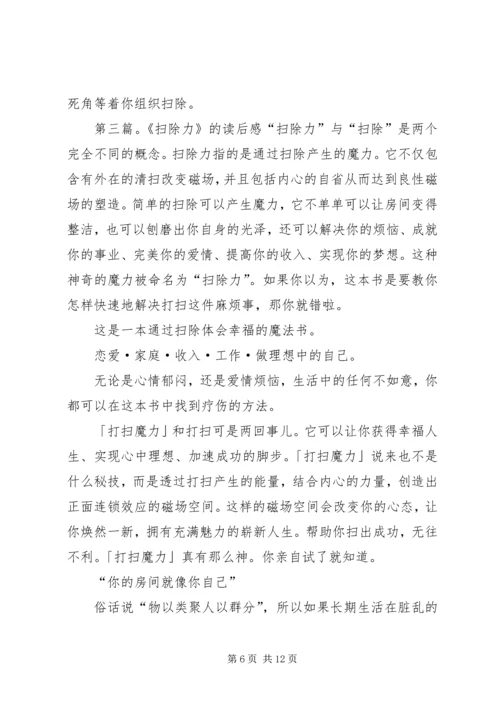 读《扫除力》有感.docx