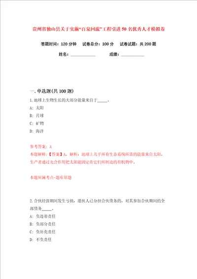 贵州省独山县关于实施“百泉回流工程引进50名优秀人才练习训练卷第9版