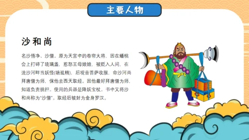 四大名著西游记导读通用PPT模板