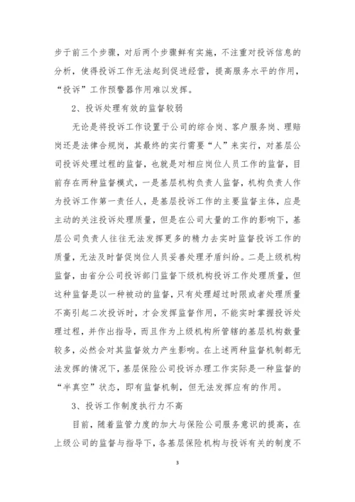 客户投诉重点事项洞见与整改(论文).docx