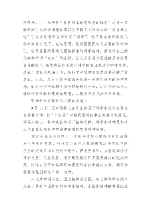 弘扬科学家精神的心得体会（10篇素材稿件）.docx