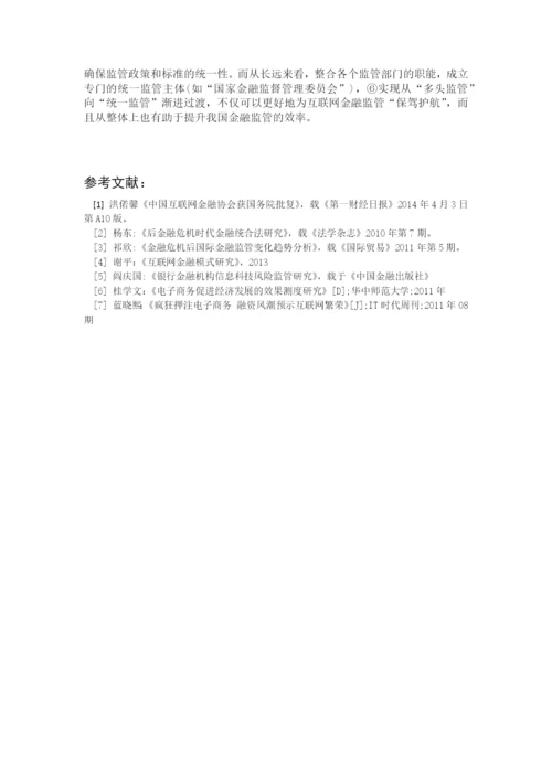 金融论文-加强互联网金融监管的必要性及对策分析.docx