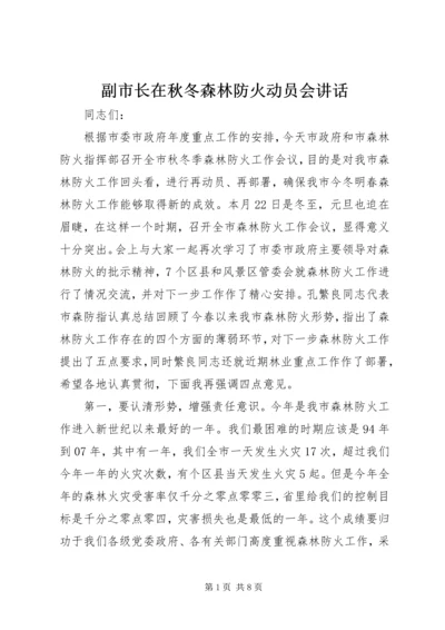 副市长在秋冬森林防火动员会讲话.docx