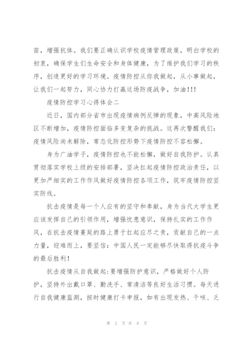 疫情防控学习心得体会6篇.docx