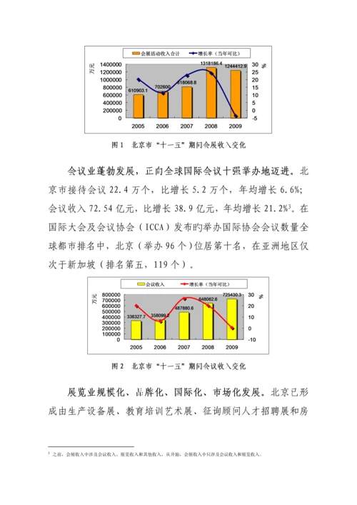 北京十二五会展发展重点规划.docx