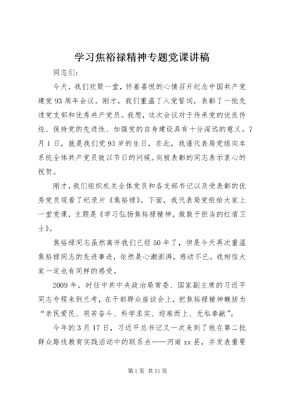 学习焦裕禄精神专题党课讲稿.docx