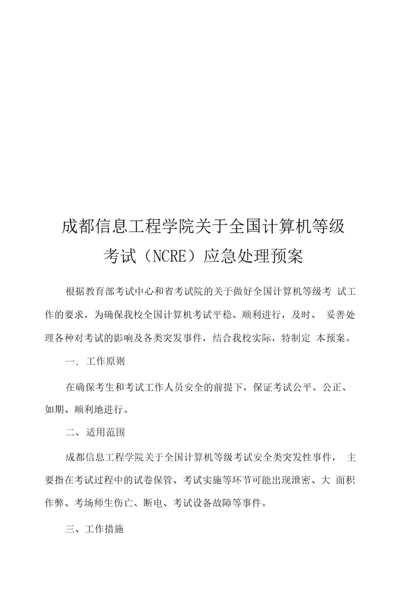 成都信息工程学院关于全国计算机等级考试NCRE应急处理预案