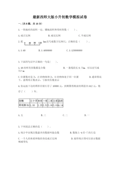 最新西师大版小升初数学模拟试卷附答案（基础题）.docx