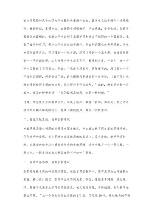 小学数学教学中创新意识的培养黄宏.docx
