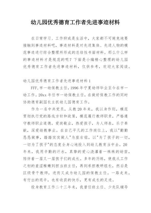 幼儿园优秀德育工作者先进事迹材料.docx
