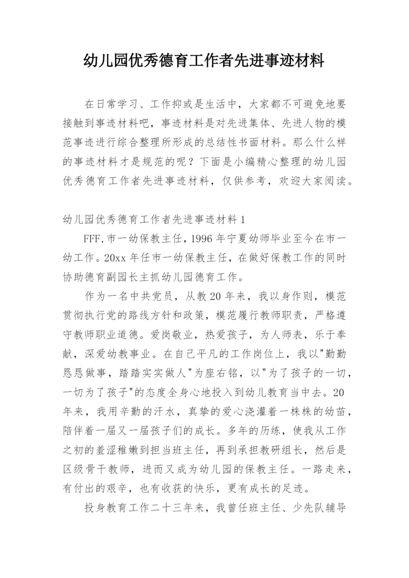幼儿园优秀德育工作者先进事迹材料.docx