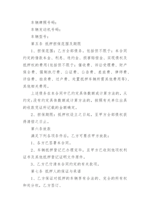 车辆抵押合同.docx