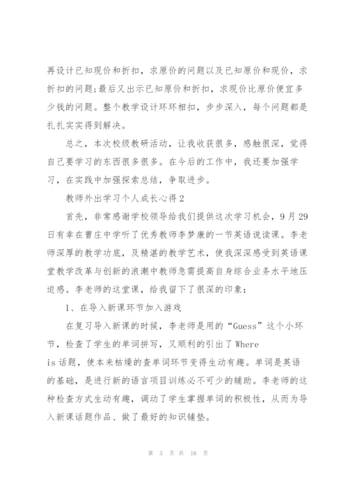 教师外出学习个人成长心得5篇.docx