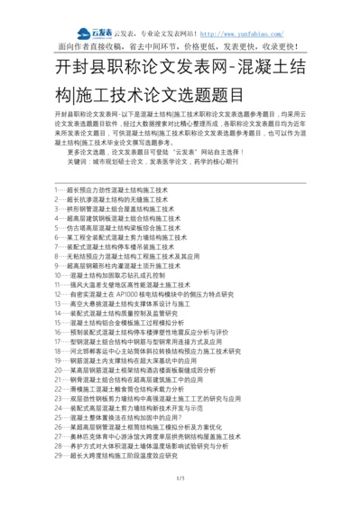 开封县职称论文发表网-混凝土结构施工技术论文选题题目.docx