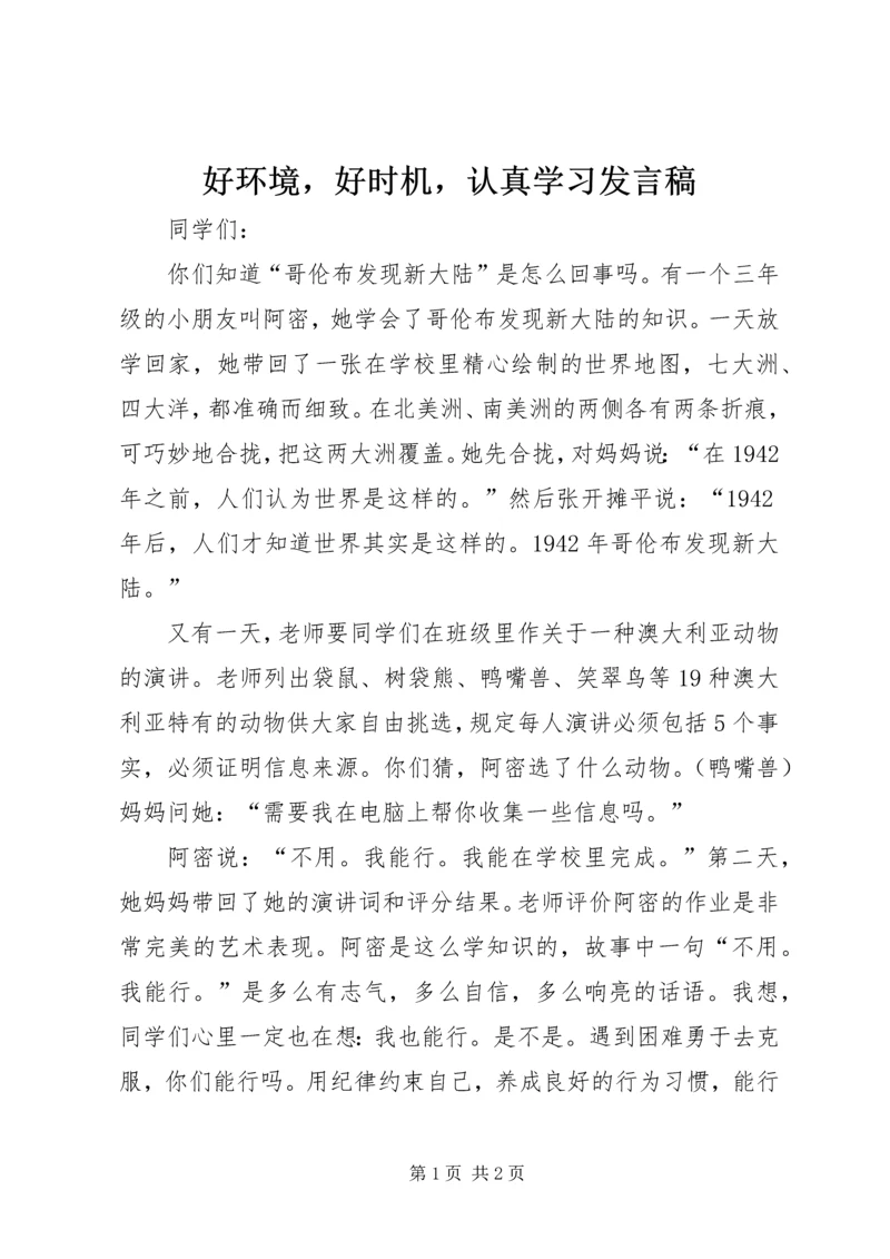 好环境，好时机，认真学习发言稿.docx