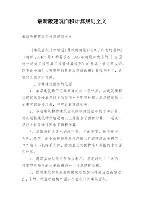 最新版建筑面积计算规则全文.docx