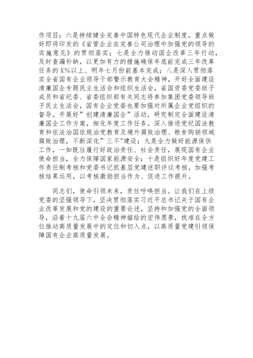 【党课讲稿】以高质量党建引领保障国有企业高质量发展.docx