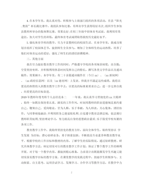 精编之教师年度考核个人总结范本.docx
