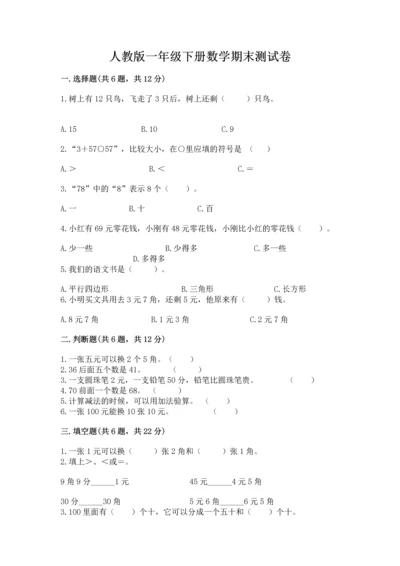 人教版一年级下册数学期末测试卷精品【名校卷】.docx