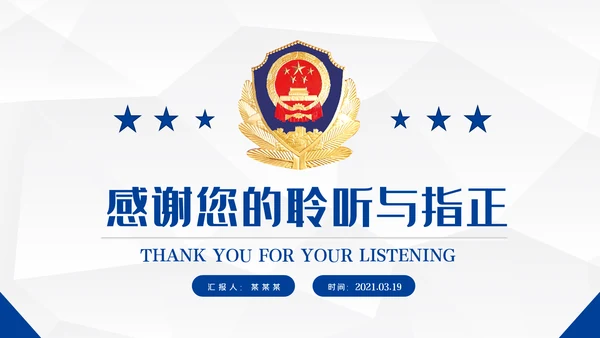 蓝色大气公安警察宣传汇报动态PPT模板